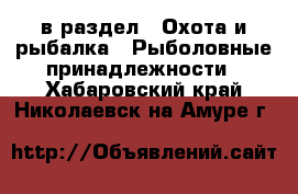  в раздел : Охота и рыбалка » Рыболовные принадлежности . Хабаровский край,Николаевск-на-Амуре г.